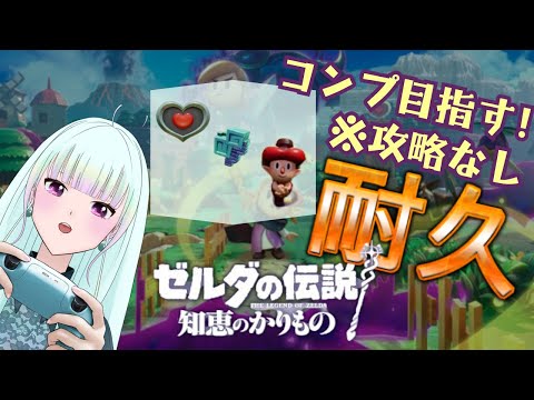 【ゼルダ耐久】ゼルダの伝説 知恵のかりもの　クリア後コンプ耐久！※攻略なし【ゼル伝新作/新人vtuber/#観ませう】