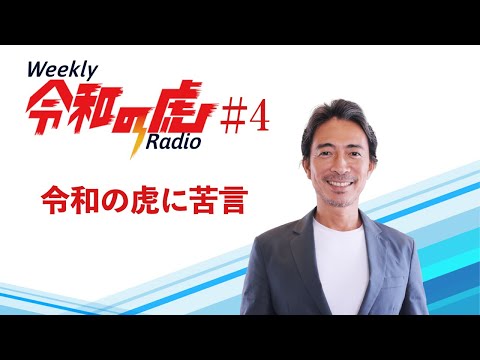 令和の虎に苦言【Weekly令和の虎ラジオ】#4