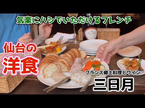 【仙台のビストロ】フランス郷土料理とワイン三日月さんで、リーズナブルで美味しい料理とワインに大満足。 #シャルキュトリー