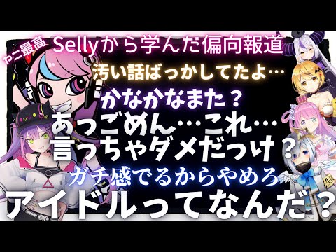 Sellyから学んだ事をホロライブメンバーに完全再現するトワ様www【常闇トワ/天音かなた/夜空メル/姫森ルーナ/ラプラスダークネス/Selly】