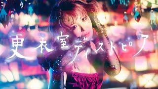 大森靖子『更衣室ディストピア』Music Video