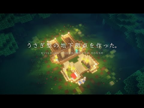 【マインクラフト建築】ウサギの形をした地下拠点を作った。