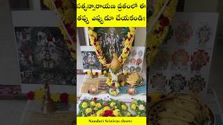 సత్యన్నారాయణ వ్రతంలో ఈ తప్పు ఎప్పుడూ చేయకండి| Dont do this in Satyanarayan vratham| Nanduri Srinivas