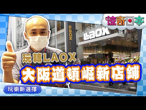 世界の食材が大阪・道頓堀に集結！？ラオックスの新店舗オープン！【ビックリ日本】