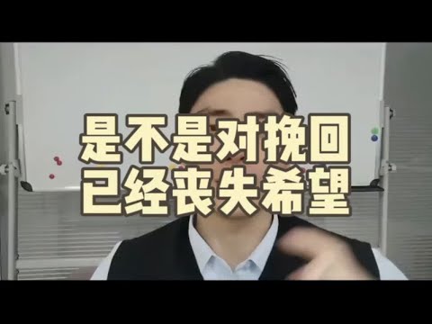 你是不是对挽回已经丧失希望了