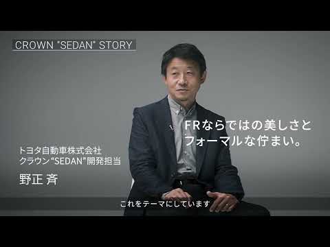 【CROWN】開発者インタビュー_ネッツトヨタ和歌山