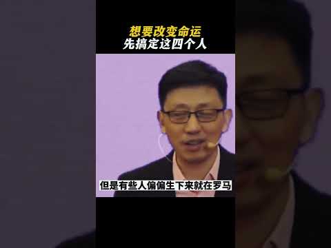 想要改变命运，先搞定这四个人！#商业思维 #商业模式 #认知