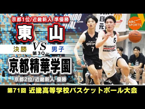 【高校バスケ】東山(白)vs京都精華学園(黒)【近畿'24/男子:決勝 3Q～】