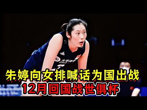 朱婷向女排喊话为国出战！12月回国战世俱杯！冲击赛季大满贯！