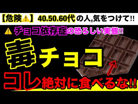 【超危険】チョコレートの本当の怖さを知ると食べたくなくなります！バレンタインは注意です！チョコレートの危険性つ７とオススメ３選！