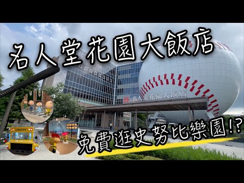 棒球名人堂 - 原來就在名人堂花園大飯店內 | 不用住宿免費逛史努比樂園!? 史努比迷千萬不能錯過 | 史努比棒球名人堂 史努比雜貨鋪