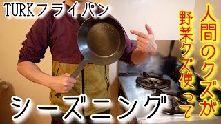 【Turkフライパン】タークフライパン！使用前のシーズニング作業