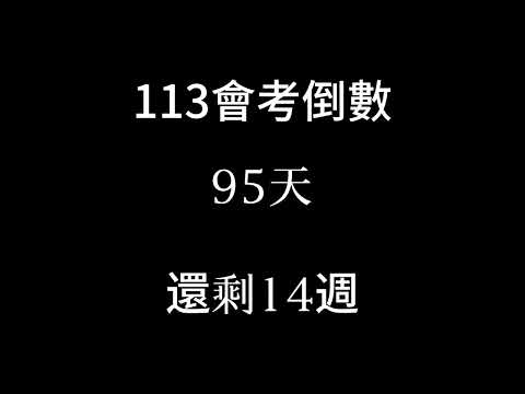 113會考倒數（倒數14週 補2024/2/13）