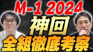 【神回】M-1グランプリ2024全10組を徹底解説！！！