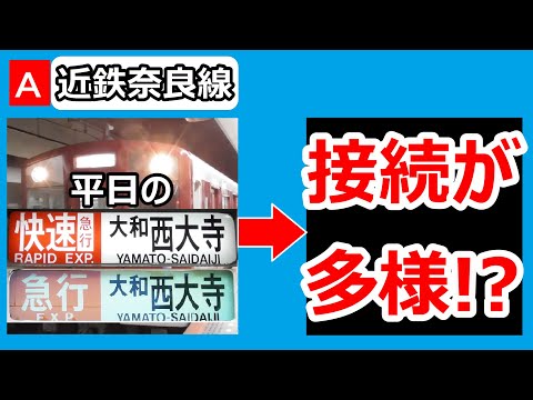 【倍増⁉】近鉄奈良線　平日ダイヤ　快速急行・急行大和西大寺行きの行きつく先を調べてみたら、奈良行きとの接続が多様だった！