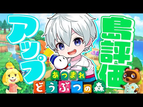 【あつまれどうぶつの森】お久しぶり！島評価をあげるぞ！！【おらふくん】