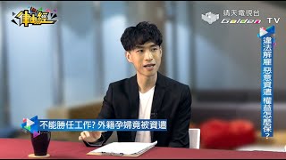 勞資糾紛爭議多，勞動權益怎麼保?【律由經Ep.50】│ 靖天電視台