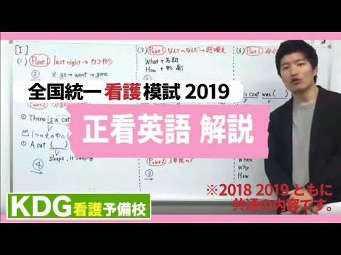 【再アップ】正看英語解説【KDG全国統一看護模試2019】