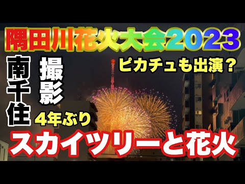 【花火】隅田川花火大会４年ぶり開催！南千住カメラマンがいすぎストリートから撮影