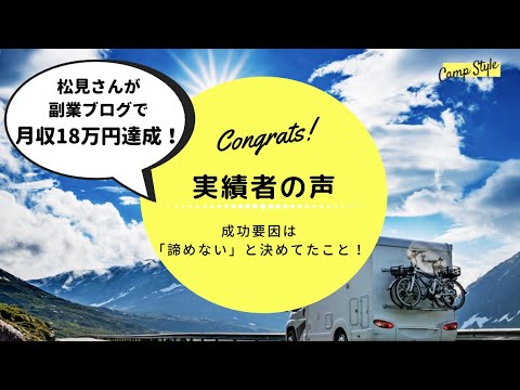 【実績者の声】副業ブログで月収18万円達成！一年かけて成功できたヒケツも！