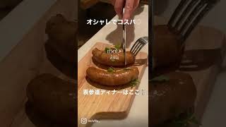 【必見】お洒落&コスパよし✨女子会ディナー🍴