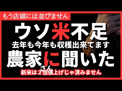 【お米がない】本当の理由｜知らないとヤバイ農家さんに聞いた価格＆備蓄の必要性 #備蓄 #品薄 #欠品 #お米