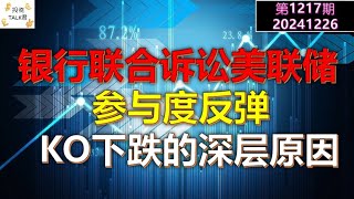 ✨【投资TALK君1217期】银行联合诉讼美联储！参与度触底反弹！KO下跌的深层原因✨20241226#CPI #nvda #美股 #投资 #英伟达 #ai #特斯拉