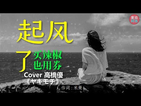 抖音歌曲《起风了》『逆着光行走 任风吹雨打』Cover 高橋優【动态歌词版Lyrics】