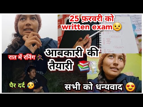 आबकारी सिपाही परीक्षा📚🏃‍♀️ की तैयारी के लिए बहुत कम समय बचा है अभी सबकुछ करना पड़ेगा||आपका धन्यवाद 😍