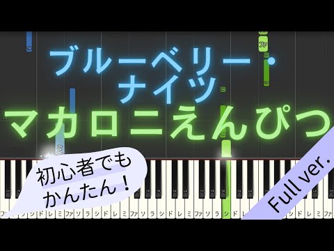 【Full ver.】 【簡単 ピアノ】 ブルーベリー・ナイツ / マカロニえんぴつ 【Piano Tutorial Easy】