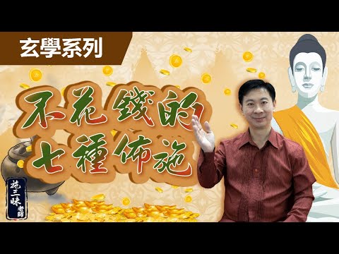 【玄學系列】無財七施｜施三昧老師