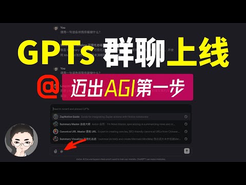 AGI 蹒跚的第一步：一个视频告诉你「多GPTs + 多APP」 协作的威力！OpenAI 最新 Mention 更新 | 回到Axton