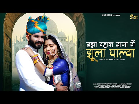 Banna Mahara Baga Me Jhula Galiya | Akshay pandit | Suman Chouhan | 2022