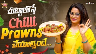 చుట్టాలొస్తే Chilli Prawns చేయాల్సిందే || Udaya Bhanu || Udaya Bhanu Vlogs || Strikers