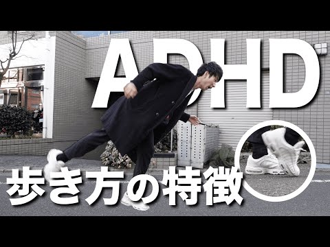 ADHDの歩き方の特徴７選【大人の発達障害】