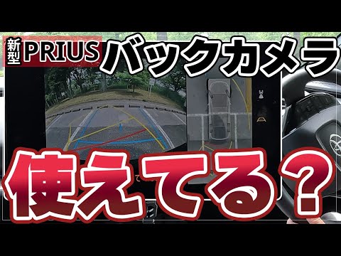 【新型プリウス】バックカメラを活用した駐車できてますか？パノラミックビューも利用したバック駐車のコツをお伝えします