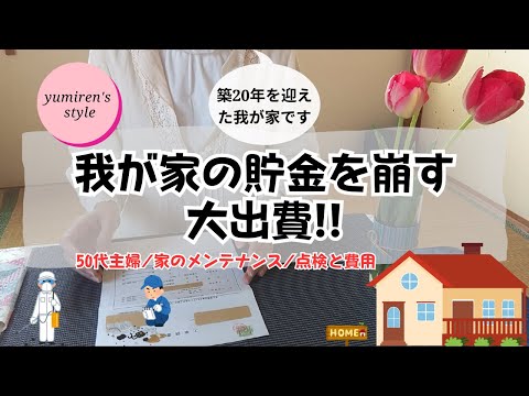 【50代主婦】家のメンテナンス/点検と費用【#82】