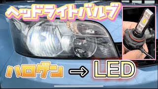 【ルミオン】ヘッドライトLED化！！【コスパ最強】