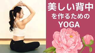 美しい背中を作るヨガ　姿勢改善　背中痩せ　後ろ姿美人になるヨガ