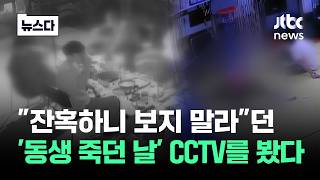 '엽기적 살인' CCTV 첫 공개, 그런데…두 눈을 의심한 장면이 #뉴스다 / JTBC News