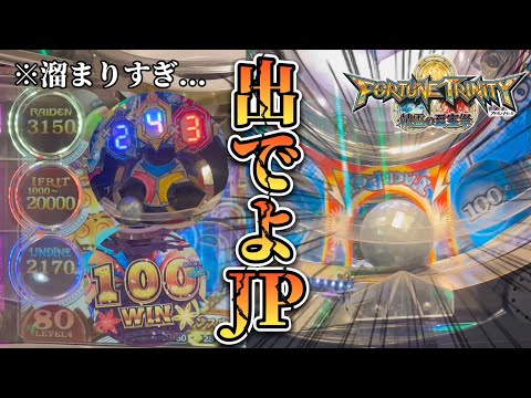 【メダルゲーム】初期値1000なのに...FT4で溜まりまくったJPを狙ったら！？【フォーチュントリニティ4】