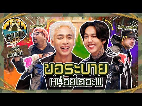 CAMPปลิ้น | EP.85[1/2] หัวหน้าแก๊งฟันน้ำนมเยือน CAMPปลิ้น!!