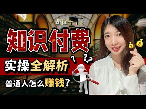 创业风口，知识付费全解析，真没你想象的那么难…