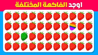 تحدي إيجاد الإيموجي المختلف 🤔👀 نسخة الفواكه 🍓🍉 سهل, متوسط, صعب!