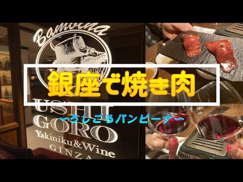 【焼肉・銀座】うしごろバンビーナ　with　エノテカ