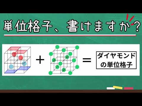 【高校化学】ダイヤモンドの単位格子（結合と結晶）