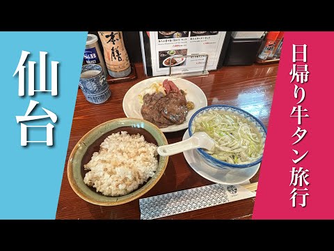 【オススメ旅行】牛タン食べたらすぐ帰る！仙台日帰り旅