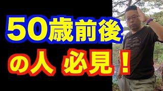 50歳を超えてすべきこと【精神科医・樺沢紫苑】