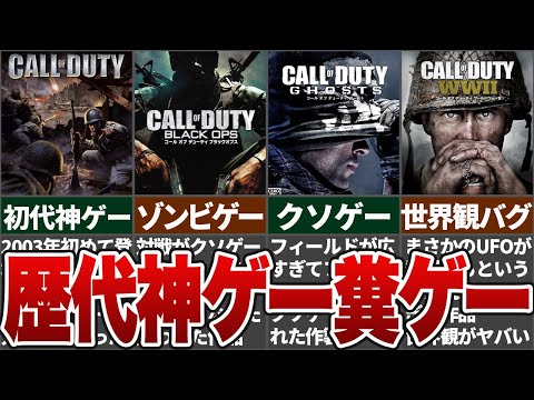 【COD】約20年に渡るCODの歴史を全てまとめてみた