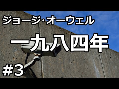 【朗読/小説/SF】一九八四年３（ジョージ・オーウェル）【リマスター版】